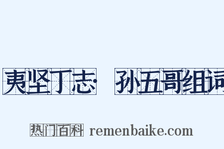 夷坚丁志·孙五哥组词是什么意思的图片